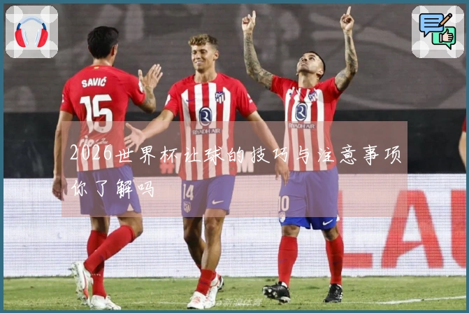2026世界杯让球的技巧与注意事项你了解吗