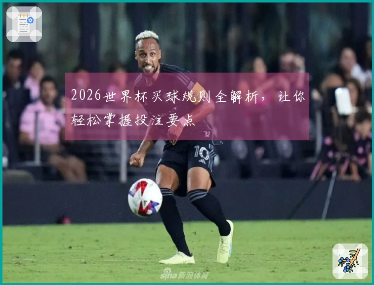 2026世界杯买球规则全解析，让你轻松掌握投注要点