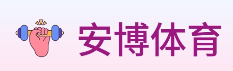 安博体育 Logo